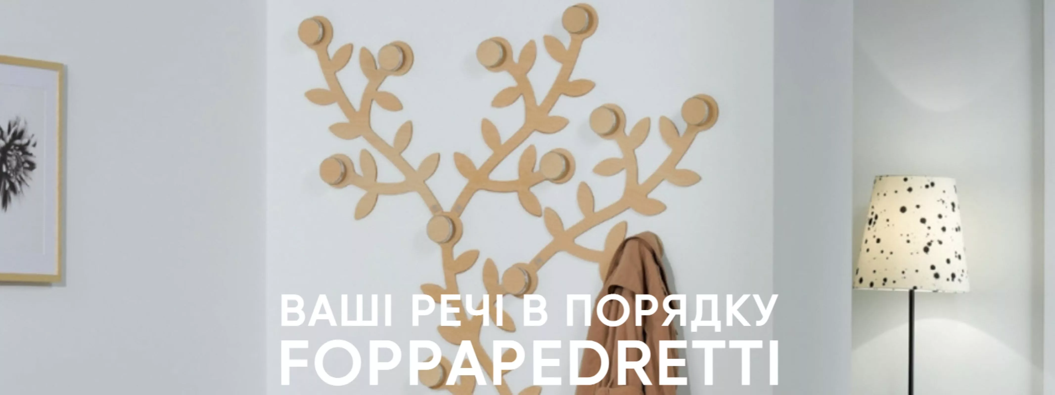 Вішалки Foppapedretti