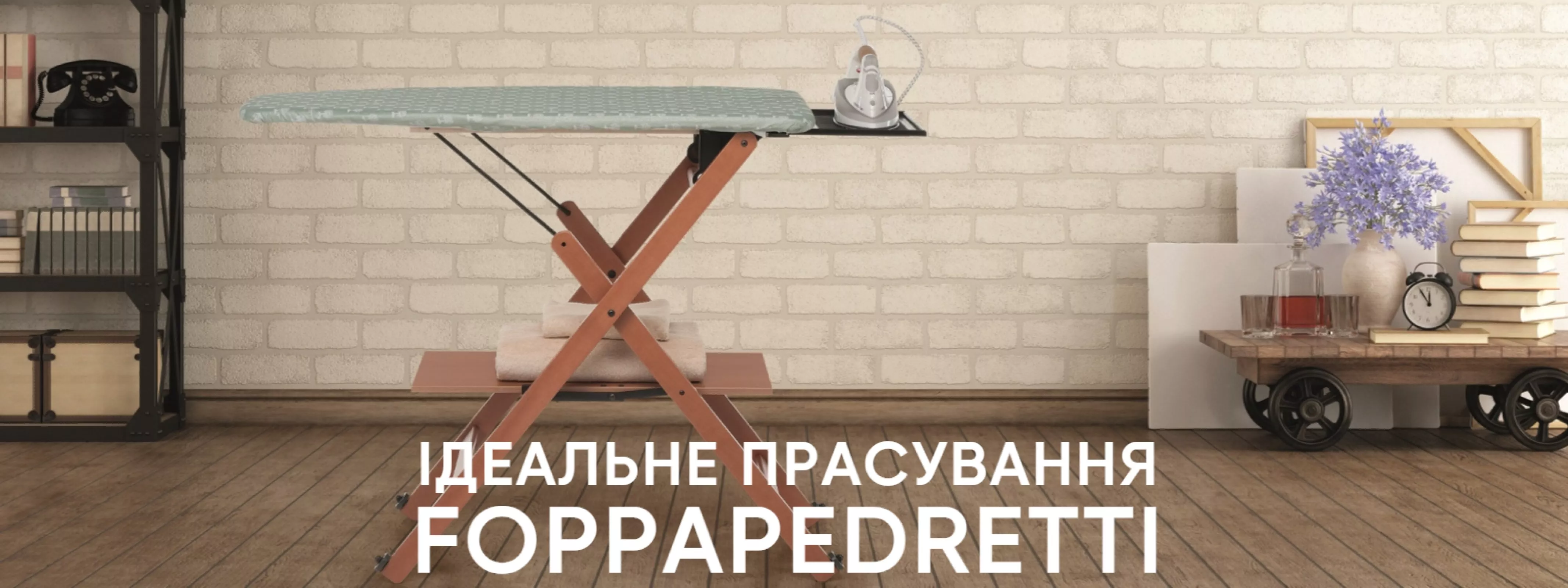 Гладильні дошки Foppapedretti