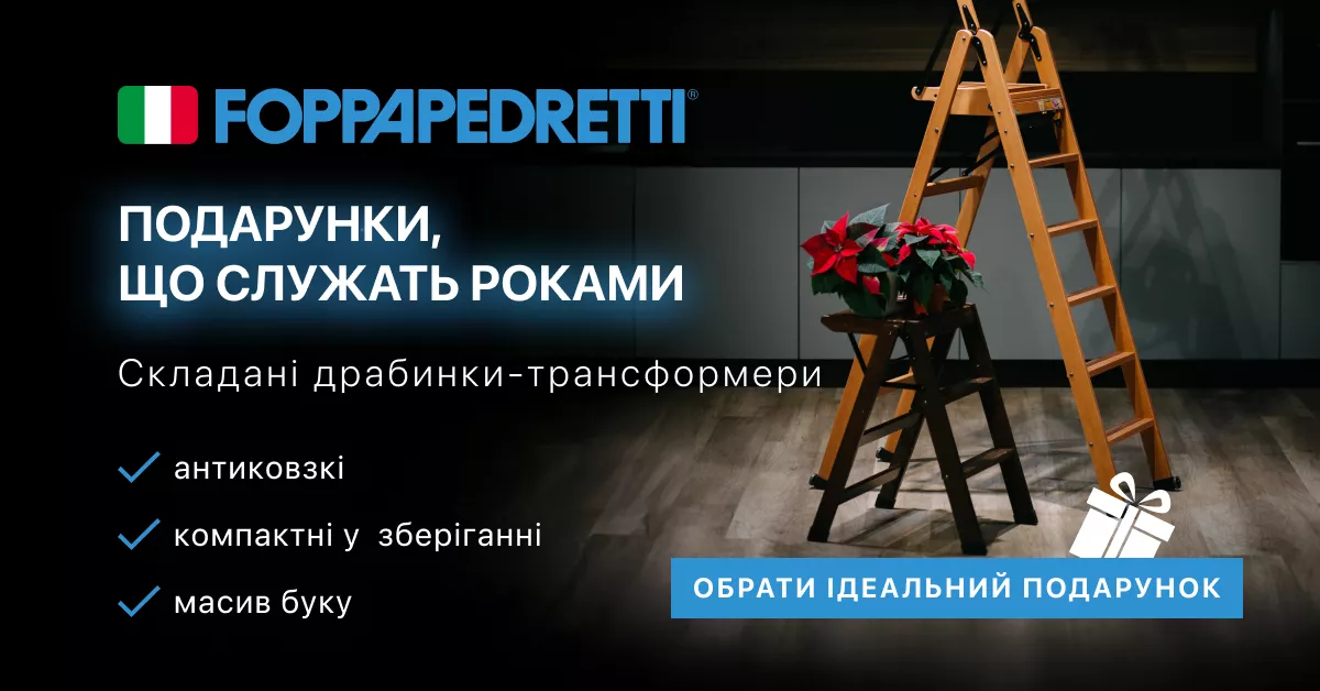 Лесенки Foppapedretti